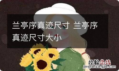 兰亭序真迹尺寸 兰亭序真迹尺寸大小