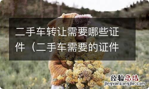 二手车需要的证件 二手车转让需要哪些证件