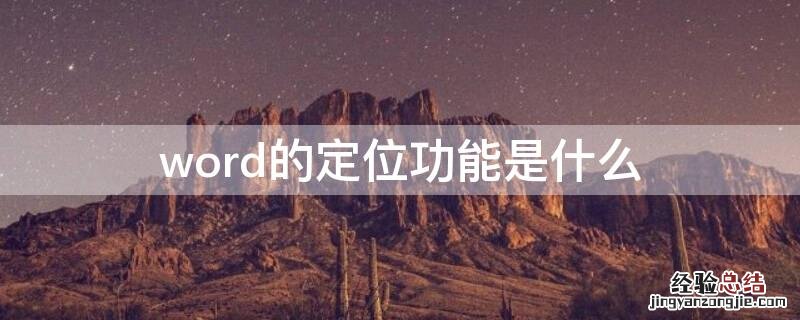 word中定位是什么意思 word的定位功能是什么