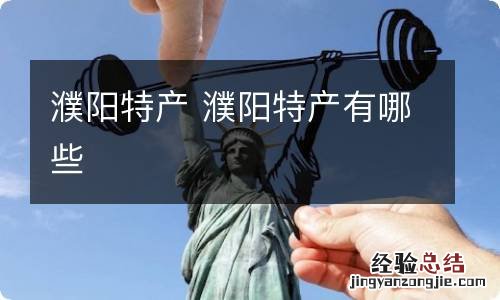 濮阳特产 濮阳特产有哪些