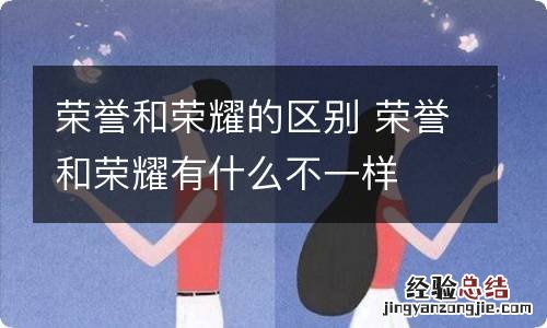 荣誉和荣耀的区别 荣誉和荣耀有什么不一样