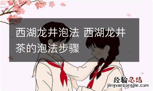 西湖龙井泡法 西湖龙井茶的泡法步骤