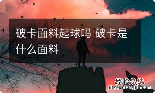 破卡面料起球吗 破卡是什么面料