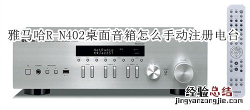雅马哈R-N402桌面音箱怎么手动注册电台