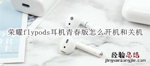 荣耀flypods耳机青春版怎么开机和关机