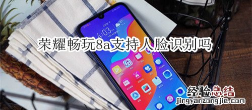荣耀畅玩8a支持人脸识别吗