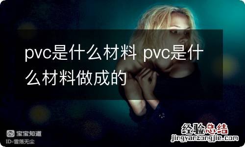 pvc是什么材料 pvc是什么材料做成的