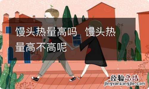 馒头热量高吗馒头热量高不高呢