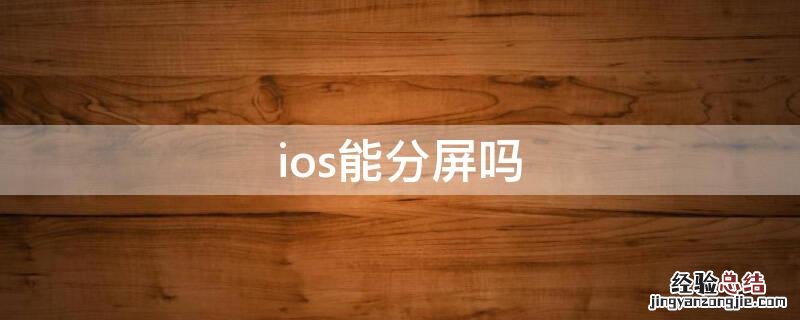 ios能分屏吗