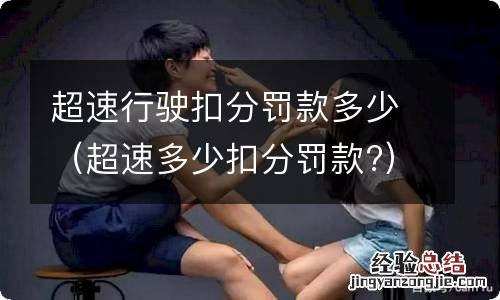 超速多少扣分罚款? 超速行驶扣分罚款多少