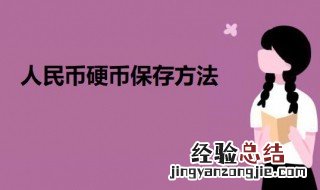 人民币硬币如何清洗和保存 人民币硬币保存方法