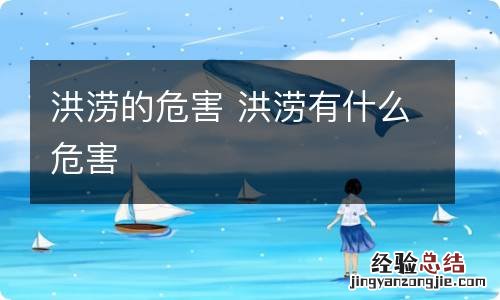 洪涝的危害 洪涝有什么危害