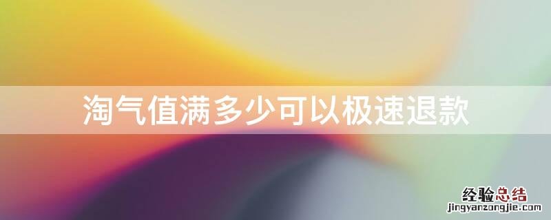 淘气值满多少可以极速退款 淘气值 退款