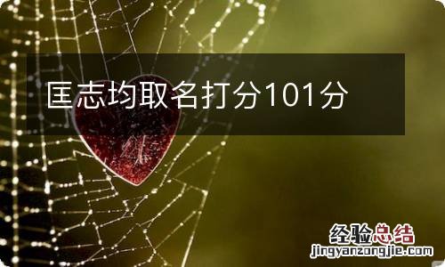 匡志均取名打分101分