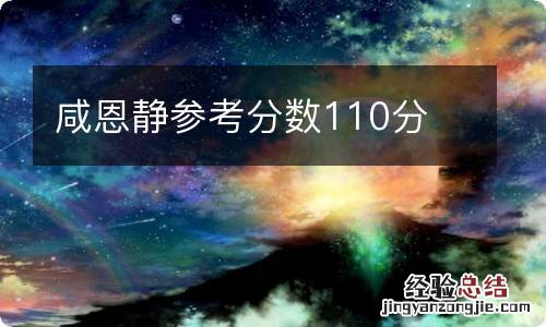 咸恩静参考分数110分