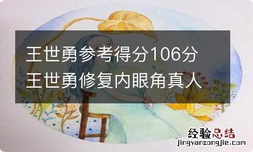 王世勇参考得分106分 王世勇修复内眼角真人案例图