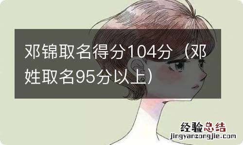 邓姓取名95分以上 邓锦取名得分104分