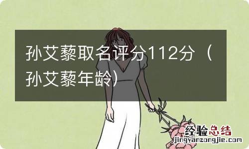 孙艾藜年龄 孙艾藜取名评分112分