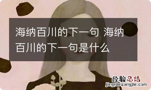 海纳百川的下一句 海纳百川的下一句是什么