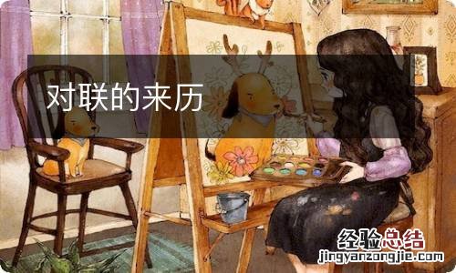 对联的来历