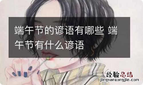 端午节的谚语有哪些 端午节有什么谚语