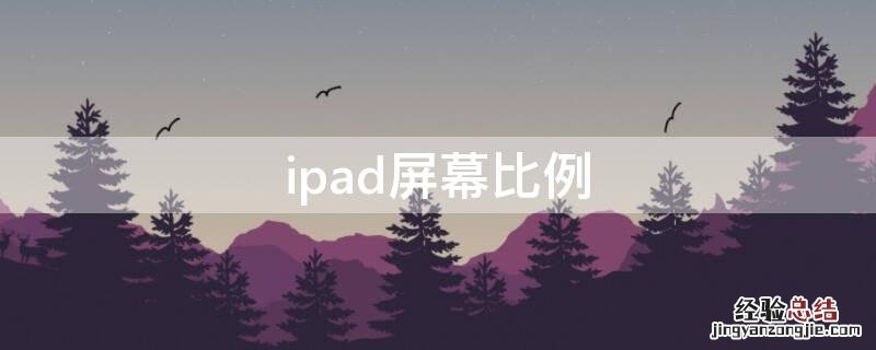 ipad屏幕比例