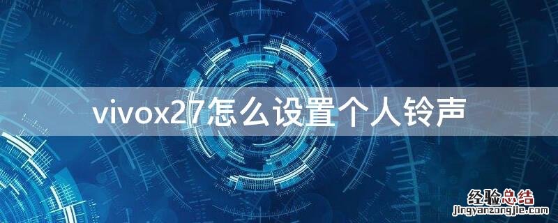 vivox27怎么设置个人铃声 vivox27怎么设置个人来电铃声