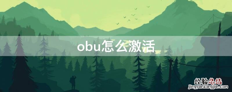 obu怎么激活 obu怎么激活不了