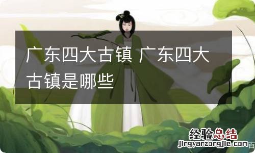 广东四大古镇 广东四大古镇是哪些