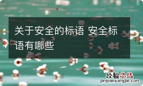 关于安全的标语 安全标语有哪些