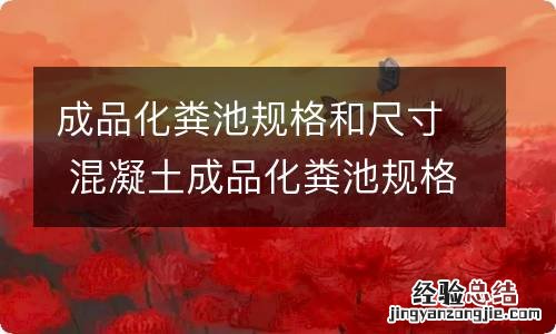成品化粪池规格和尺寸 混凝土成品化粪池规格和尺寸
