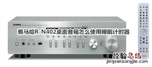 雅马哈R-N402桌面音箱怎么使用睡眠计时器