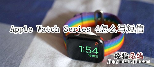 Apple Watch Series 4 耐克智能手表怎么写短信