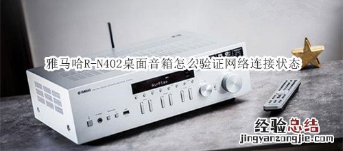 雅马哈R-N402桌面音箱怎么验证网络连接状态