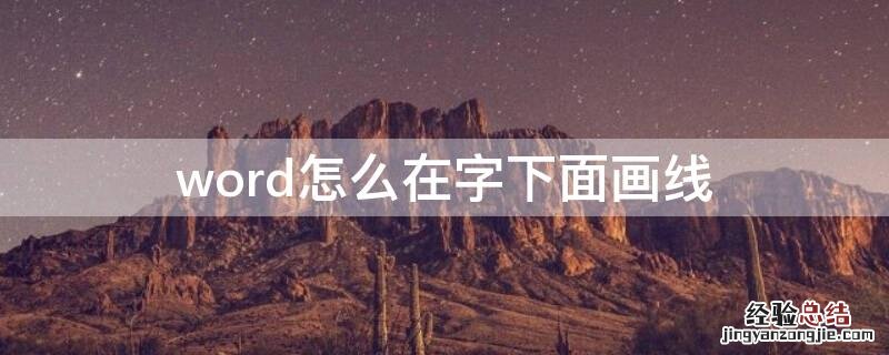 word怎么在字下面画线 如何在word的文字下面画线