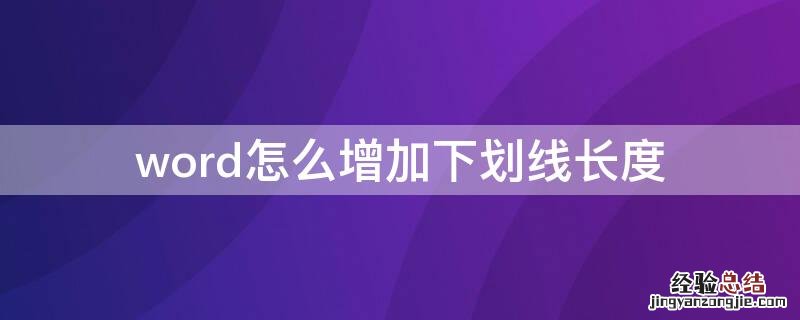 word下划线如何加长 word怎么增加下划线长度