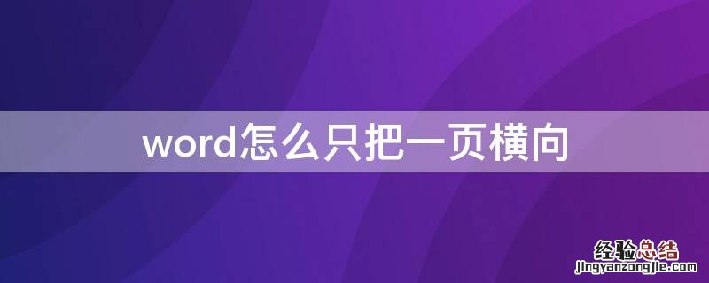 word怎么只把一页横向改为纵向 word怎么只把一页横向