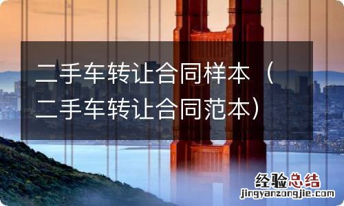 二手车转让合同范本 二手车转让合同样本