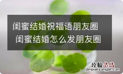 闺蜜结婚祝福语朋友圈 闺蜜结婚怎么发朋友圈