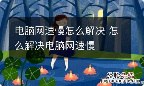 电脑网速慢怎么解决 怎么解决电脑网速慢