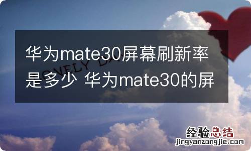 华为mate30屏幕刷新率是多少 华为mate30的屏幕刷新率为多少