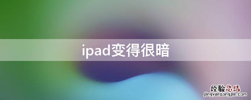 ipad变得很暗