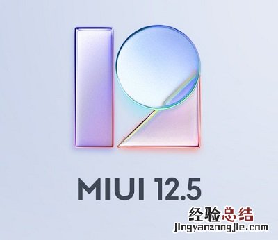 MIUI12.5稳定版第二批升级名单有哪些 miui12.5.2稳定版升级名单