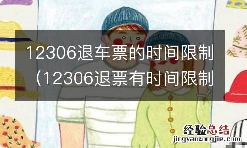 12306退票有时间限制吗 12306退车票的时间限制