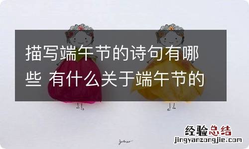 描写端午节的诗句有哪些 有什么关于端午节的古诗