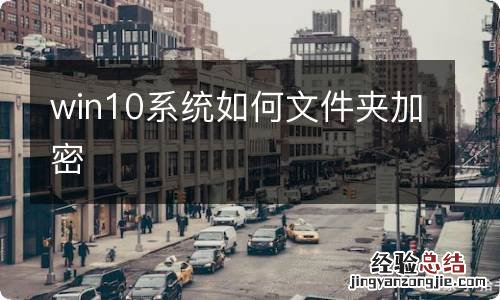 win10系统如何文件夹加密