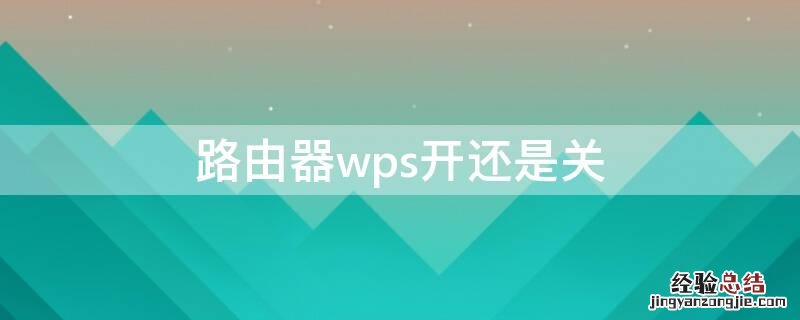 路由器wps开还是关