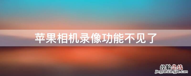 iPhone相机录像功能不见了
