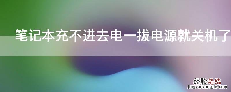 笔记本充不进去电一拔电源就关机了