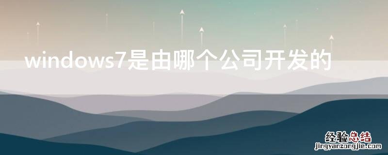windows7是由哪个公司开发的